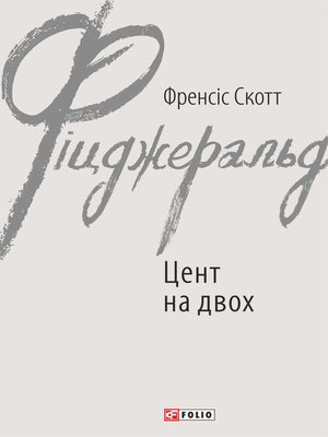 cover image of Цент на двох